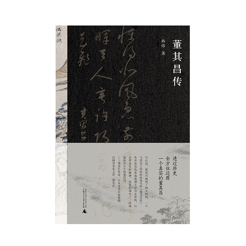 董其昌传(著名艺术家杨先让、旧金山亚洲艺术博物馆馆长许杰、钱钟书助理栾贵明联袂推荐！)