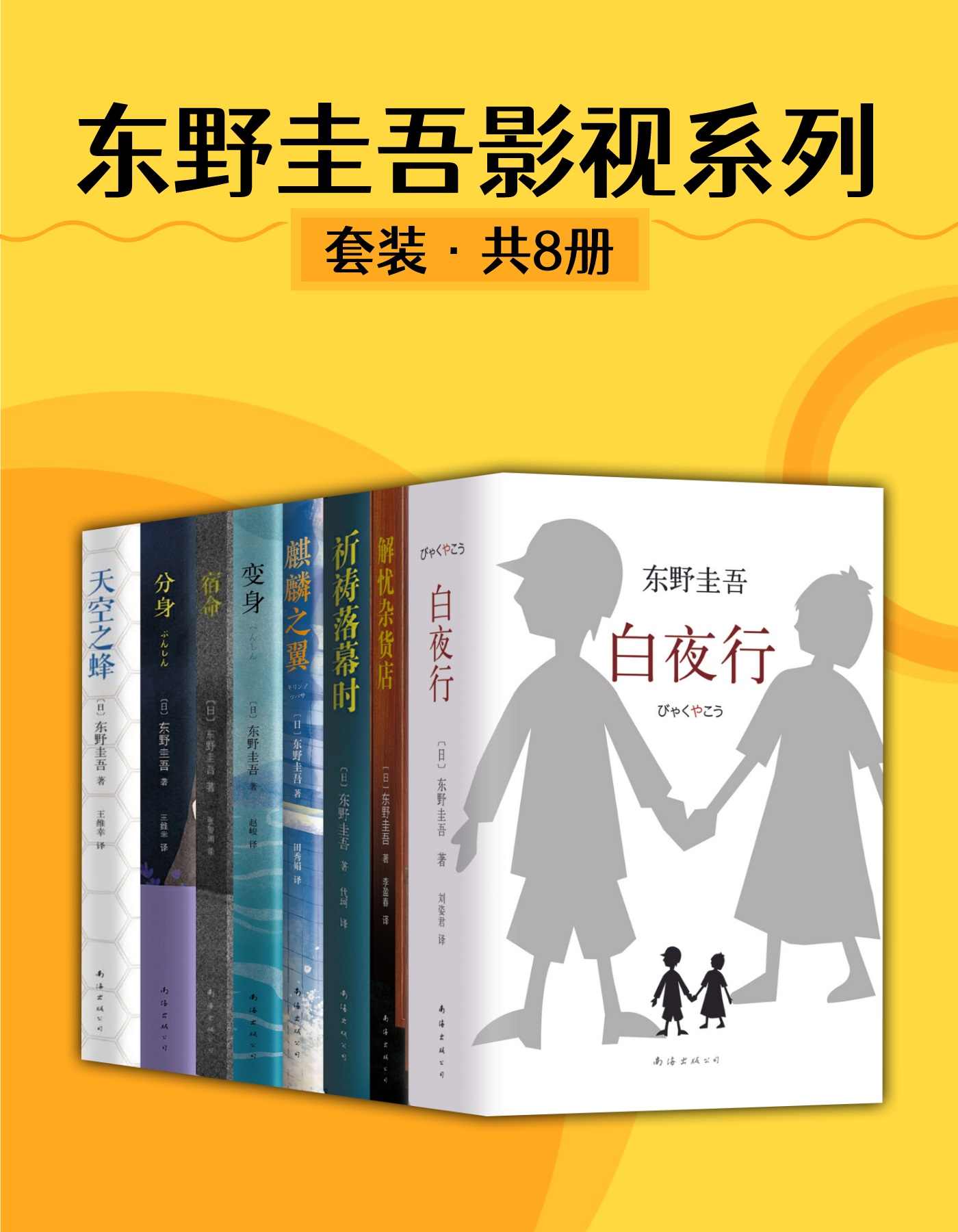 东野圭吾影视系列（8册）（影视界最看好的东野作品！被拍成电影的东野作品收录1）