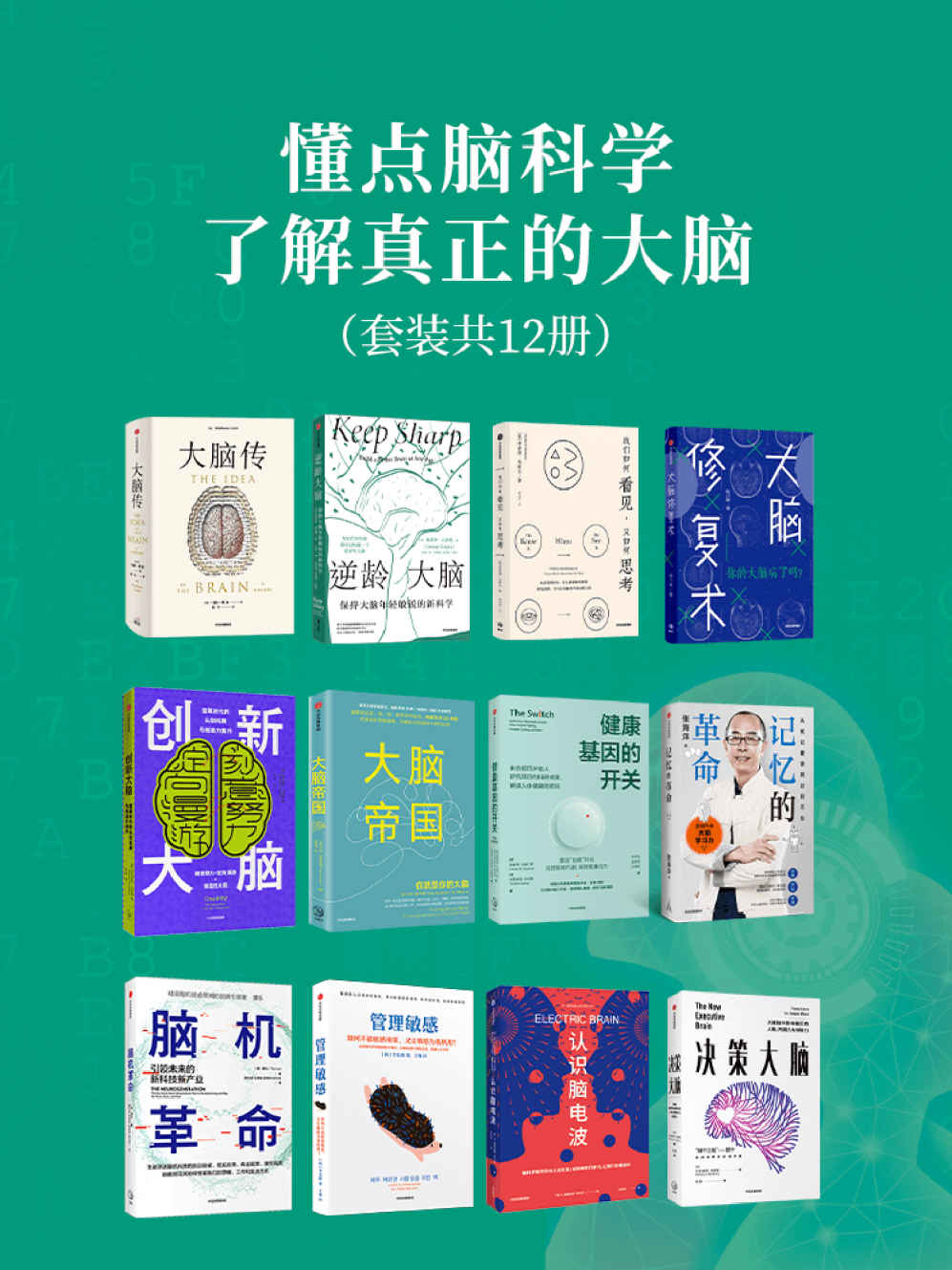 懂点脑科学，了解真正的大脑（套装12册）