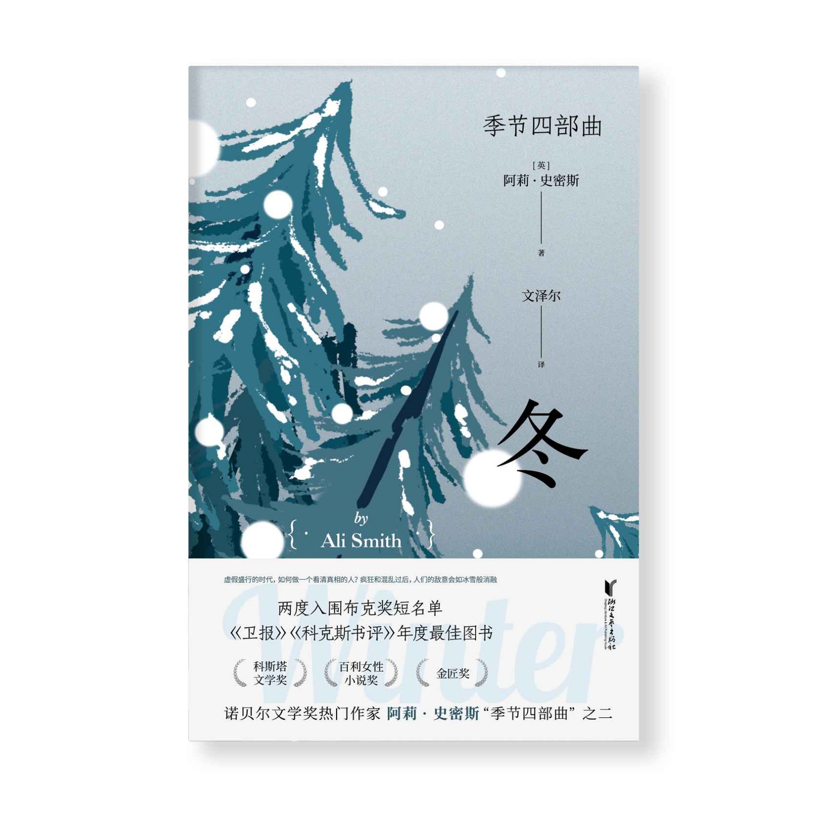 冬（四次入围布克奖，诺贝尔文学奖热门作家，金匠奖、科斯塔文学奖得主阿莉·史密斯“季节四部曲”第二部，《卫报》《科克斯书评》年度最佳图书，入围英国图书奖年度小说决选、奥威尔政治写作奖短名单）