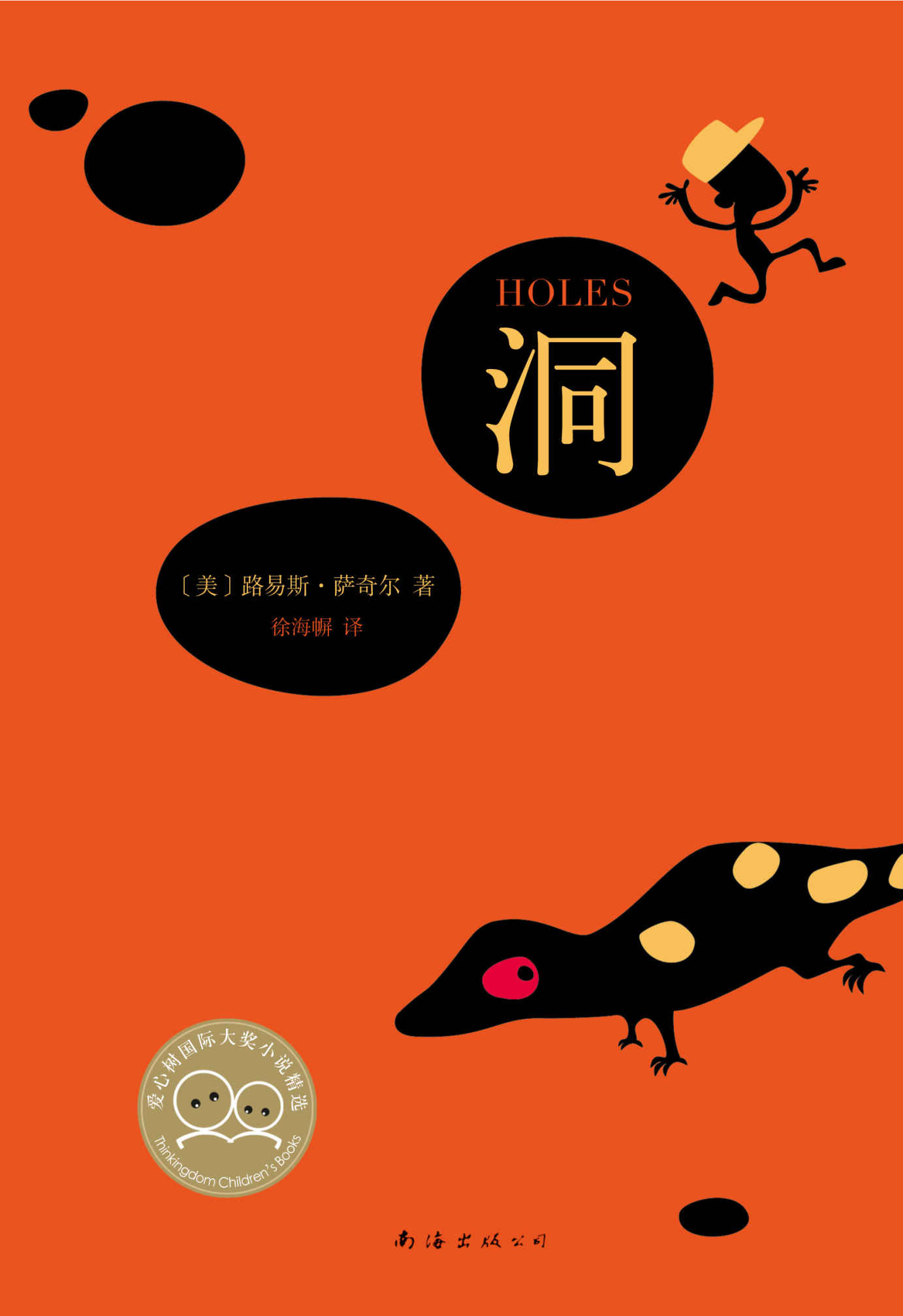 洞（美国同获纽伯瑞金奖、国家图书奖和号角书奖的儿童文学。专为孩子开设的训练营，让孩子们每天挖一个洞，他们就会学好。）