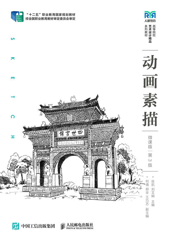 动画素描（微课版）（第3版）（动画）