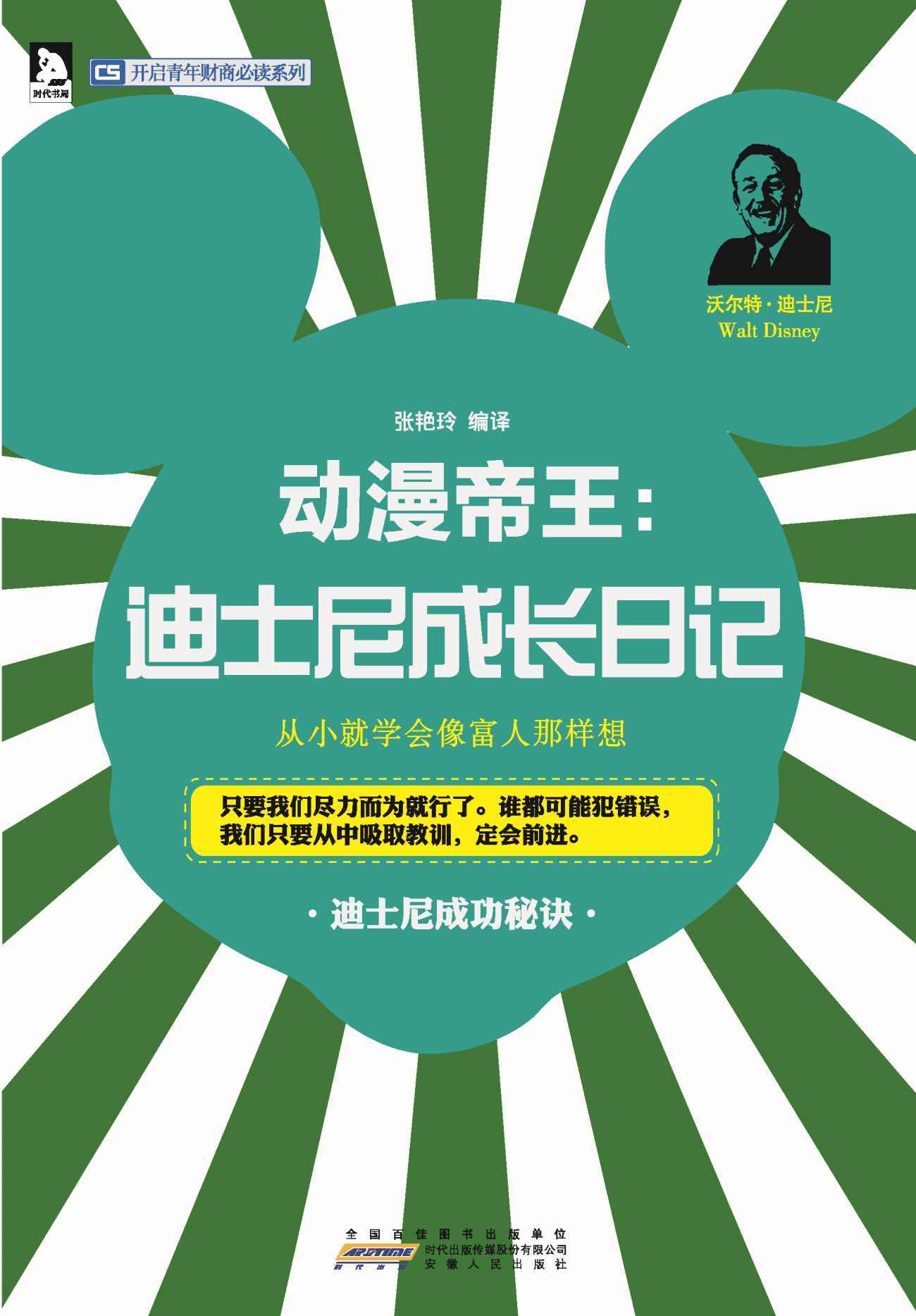 动漫帝王:迪士尼成长日记 (开启青年财商必读系列)
