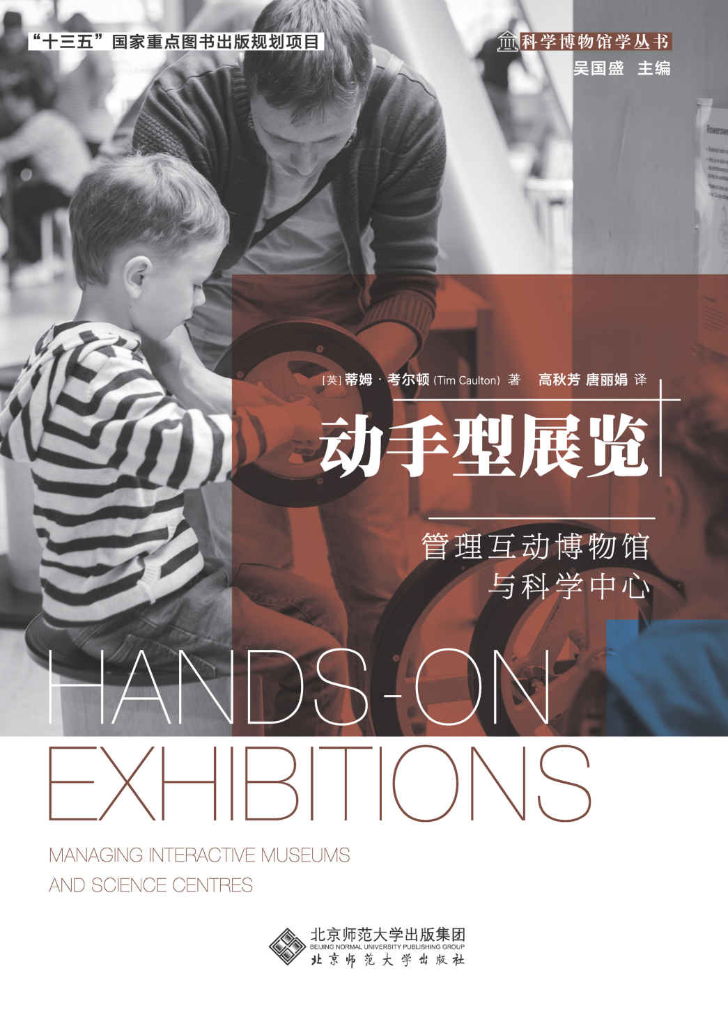 动手型展览——管理互动博物馆与科学中心 (科学博物馆丛书)
