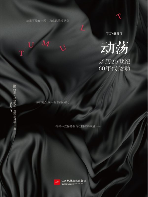动荡（德语世界的鲁迅！与丘吉尔、哈韦尔、罗素、阿伦特、伯格曼等作家齐入世界文学史！与格拉斯、瓦尔泽齐名，是德国战后文学“圣三位一体”之一作家恩岑斯贝格尔作品！）