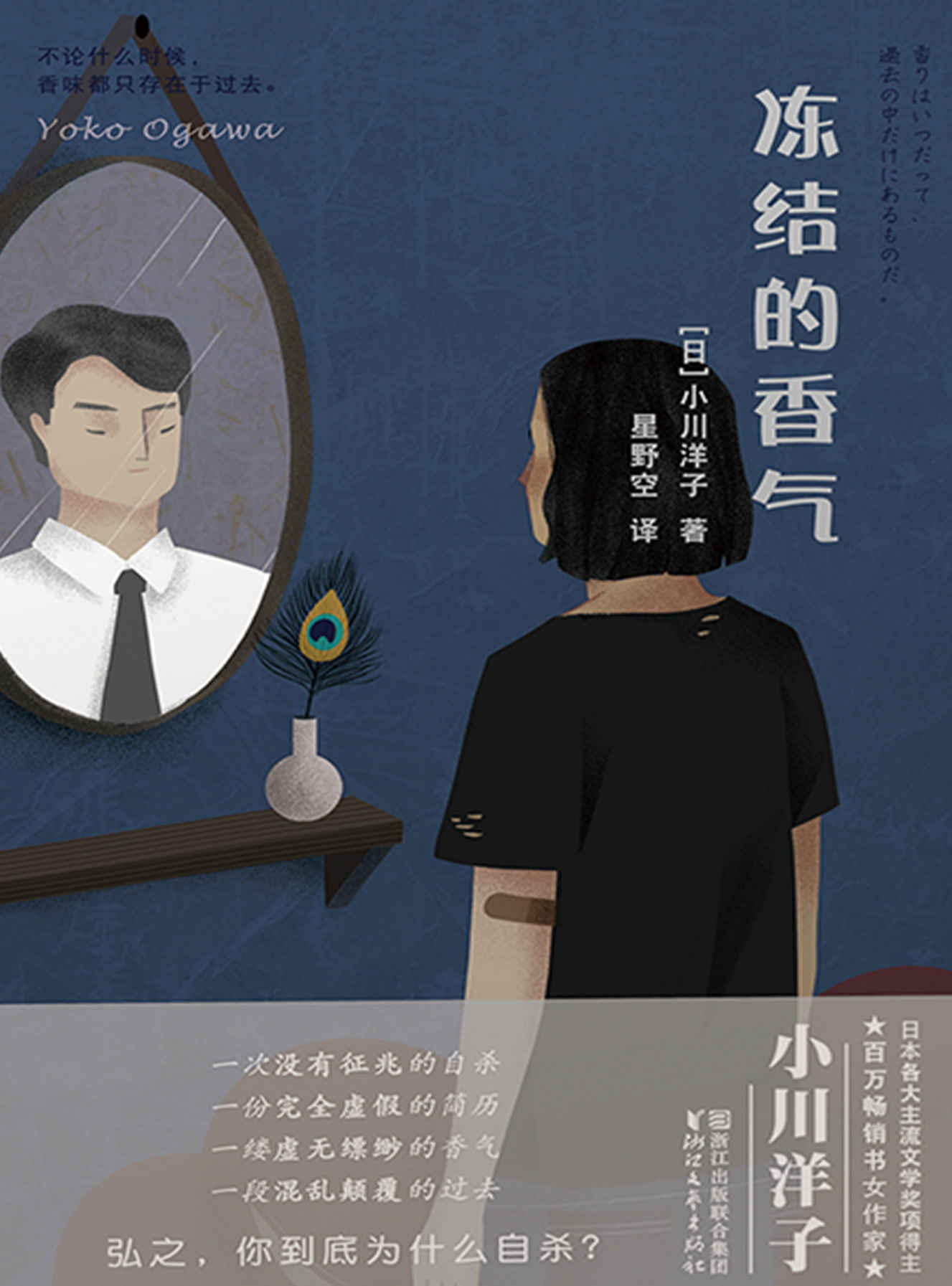 冻结的香气（谎言与记忆的对决,芥川奖得主、日本百万畅销书女作家小川洋子全新情感推理力作。“弘之，你到底为什么自杀？”）