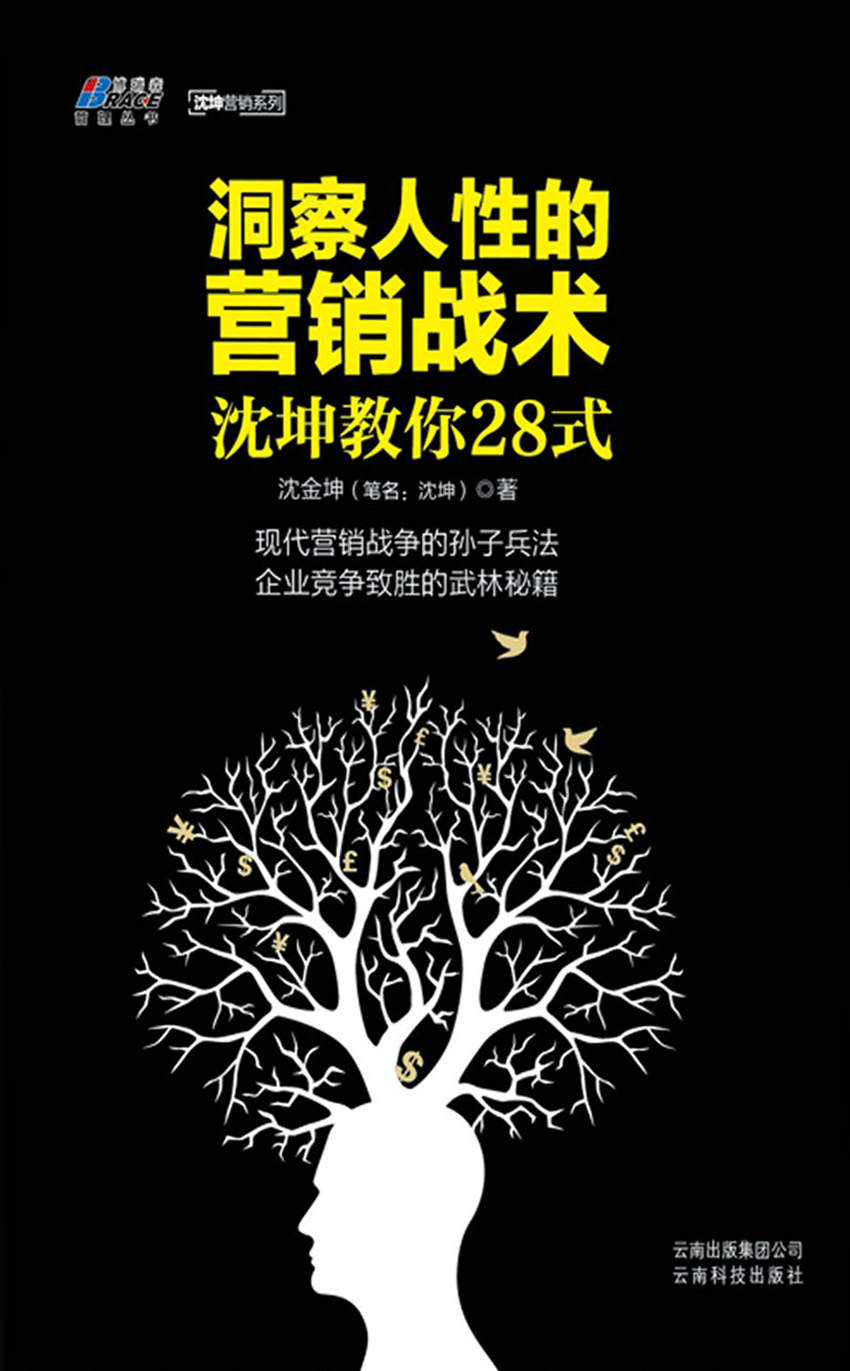 洞察人性的营销战术: 沈坤教你28式