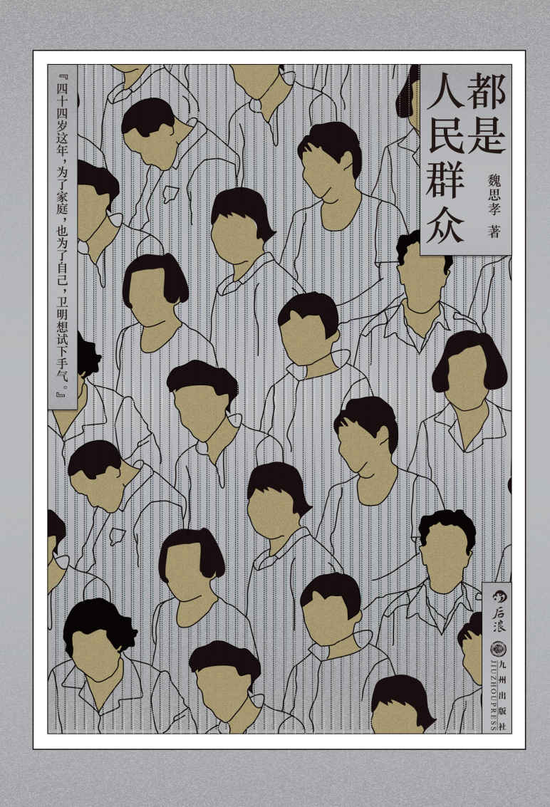 都是人民群众（后浪出品，人生短促，命运无声，用无名者的名字当做标题，讲述他们的生存故事！）