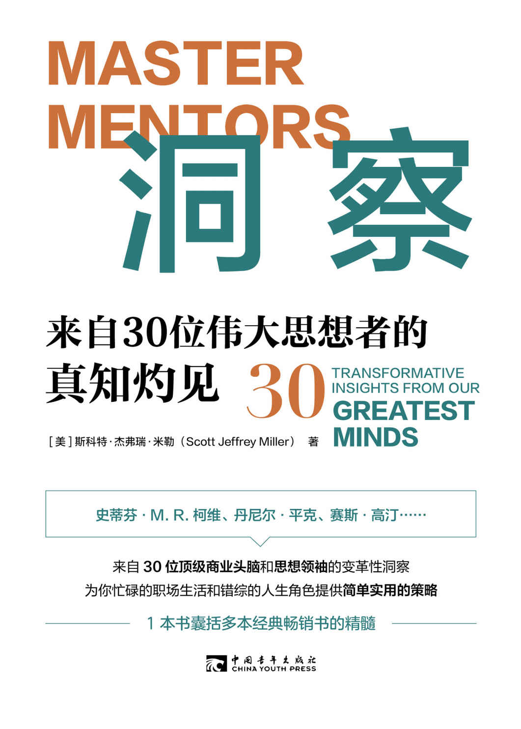洞察:来自30位伟大思想者的真知灼见