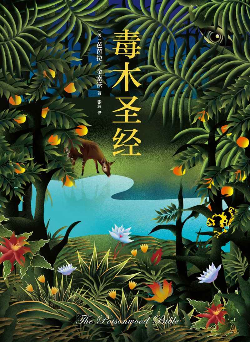 毒木圣经（豆瓣年度外国文学总榜第1名！）