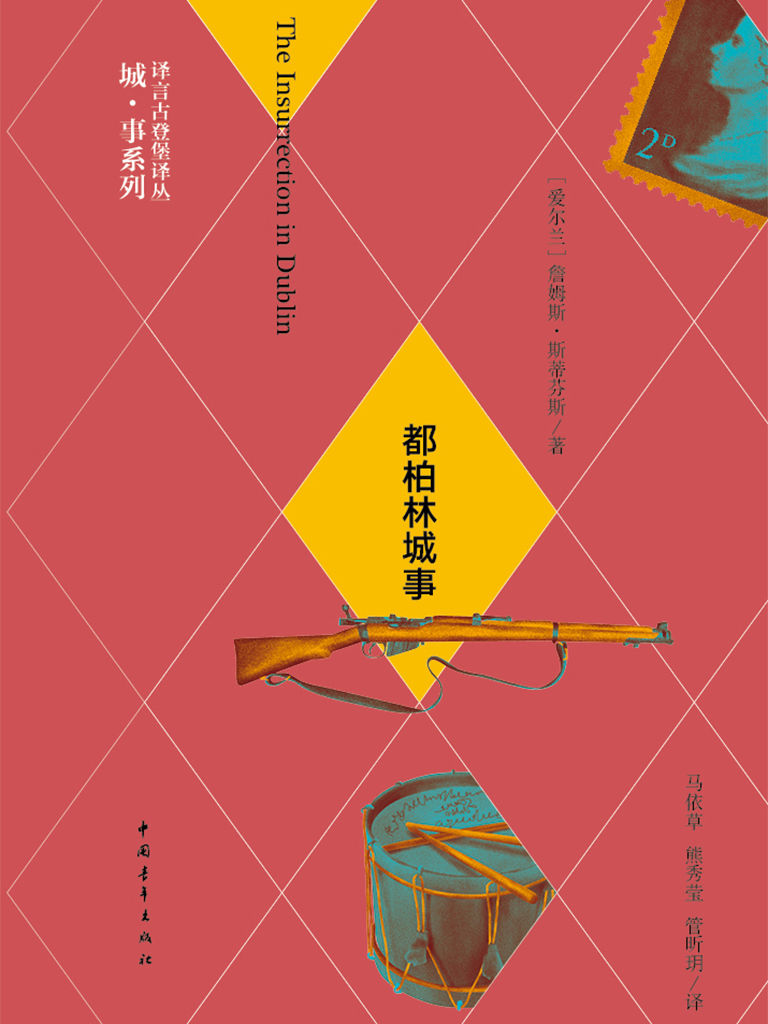 都柏林城事·译言古登堡计划 (译言古登堡计划·作家与城系列)