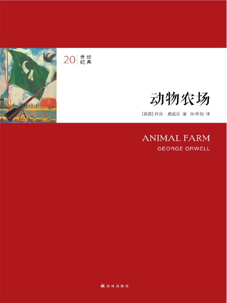 动物农场（20世纪经典）