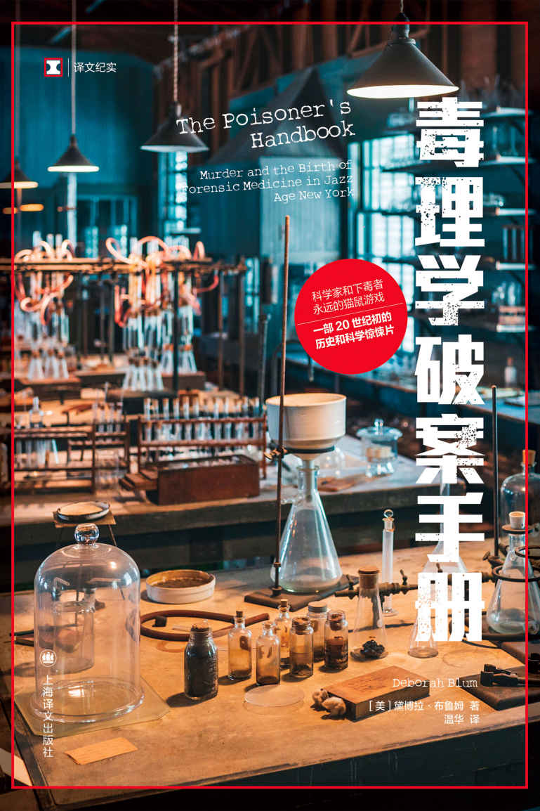 毒理学破案手册【上海译文出品！一部毒理学的历史和科学惊悚片，关于化学和刑侦、毒药和谋杀的迷人故事】 (译文纪实)