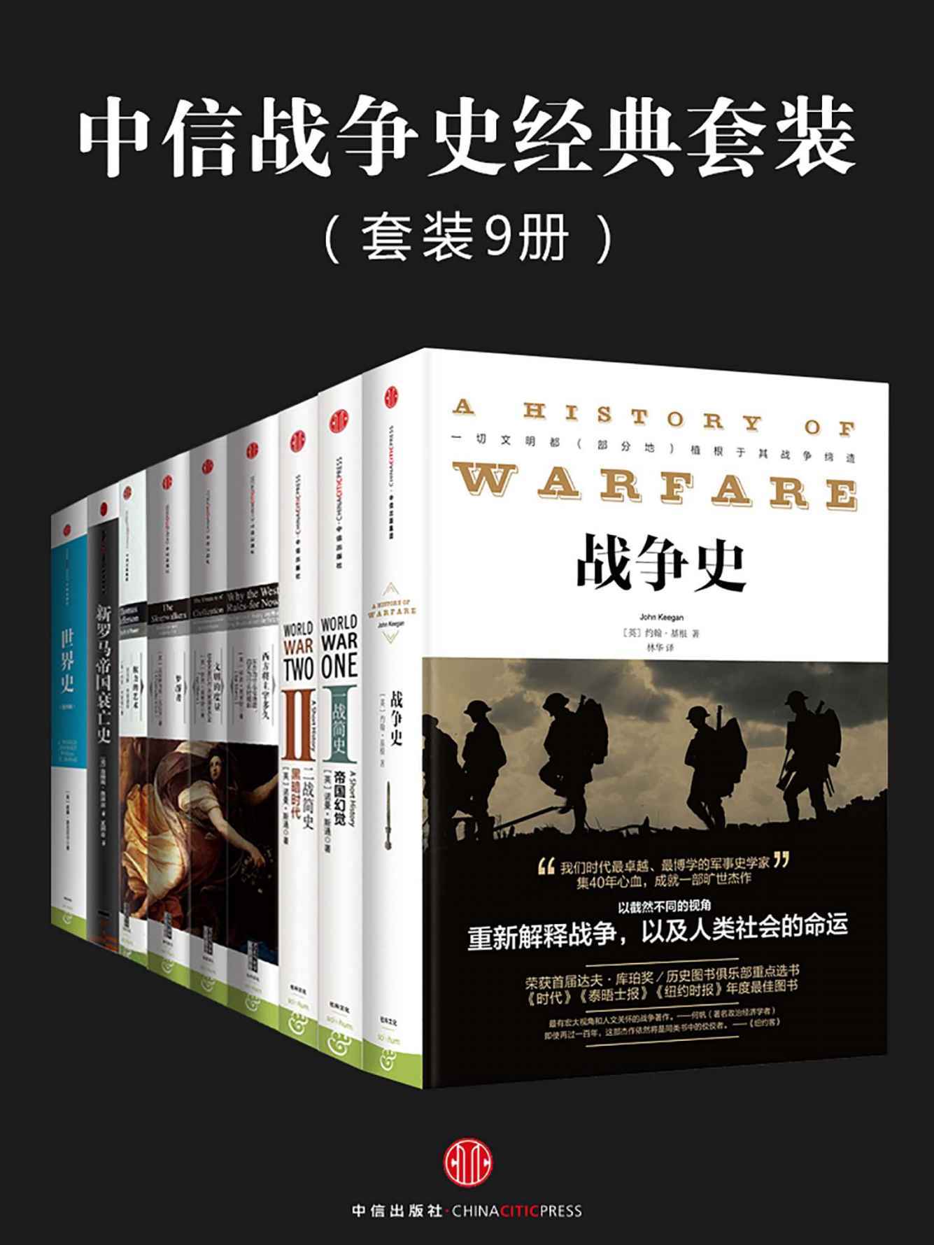 中信战争史经典套装