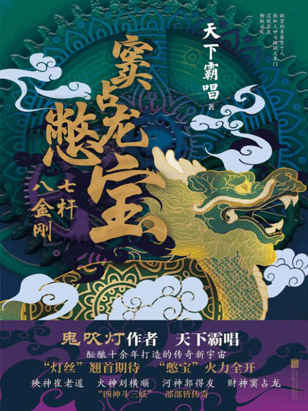 窦占龙憋宝：七杆八金刚（“四神斗三妖”，部部皆传奇！“灯丝”翘首期待，“憋宝”火力全开！）