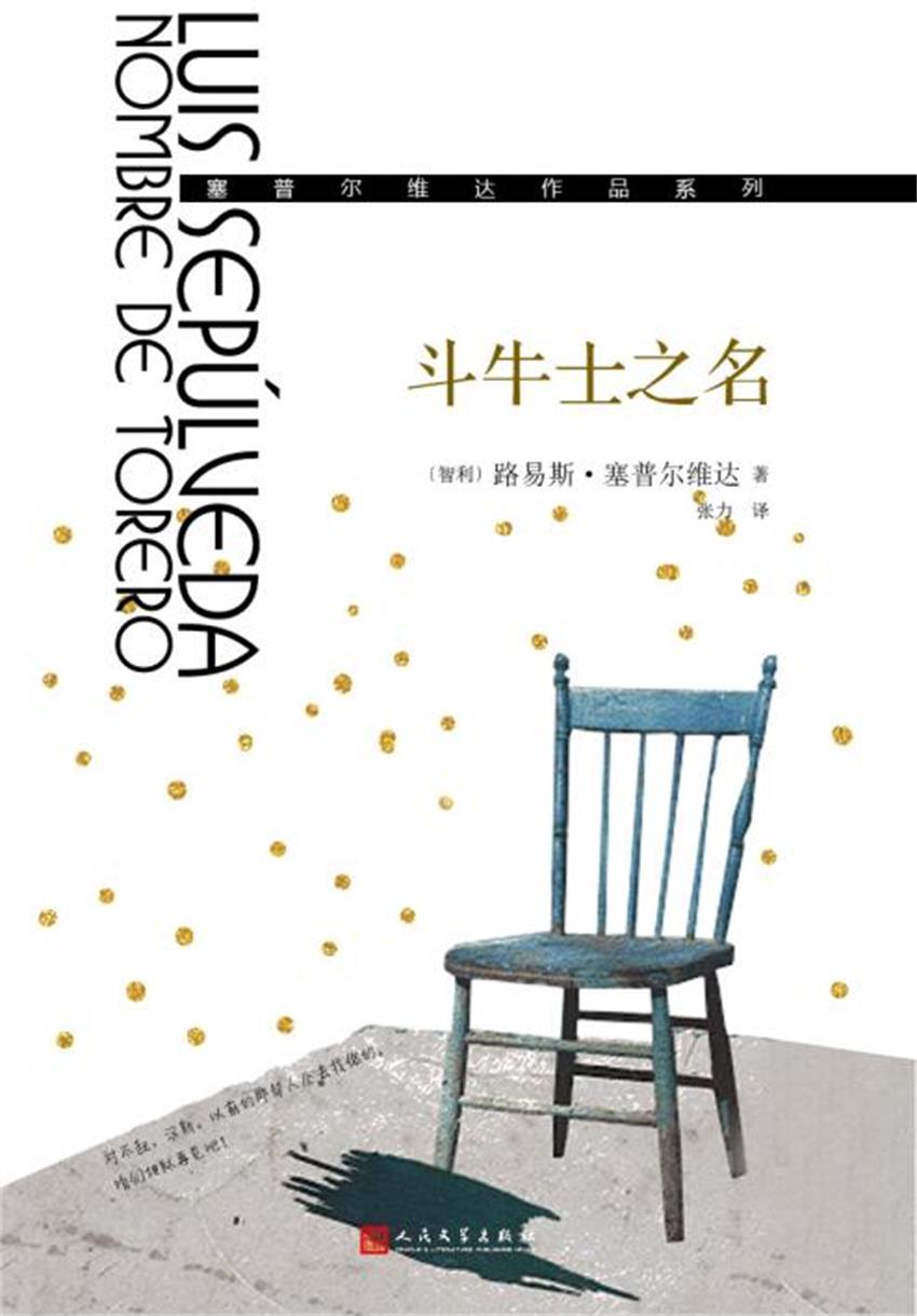 斗牛士之名（塞普尔维达作品系列）（一部融合旅行、冒险、侦探等元素的“黑色小说”）