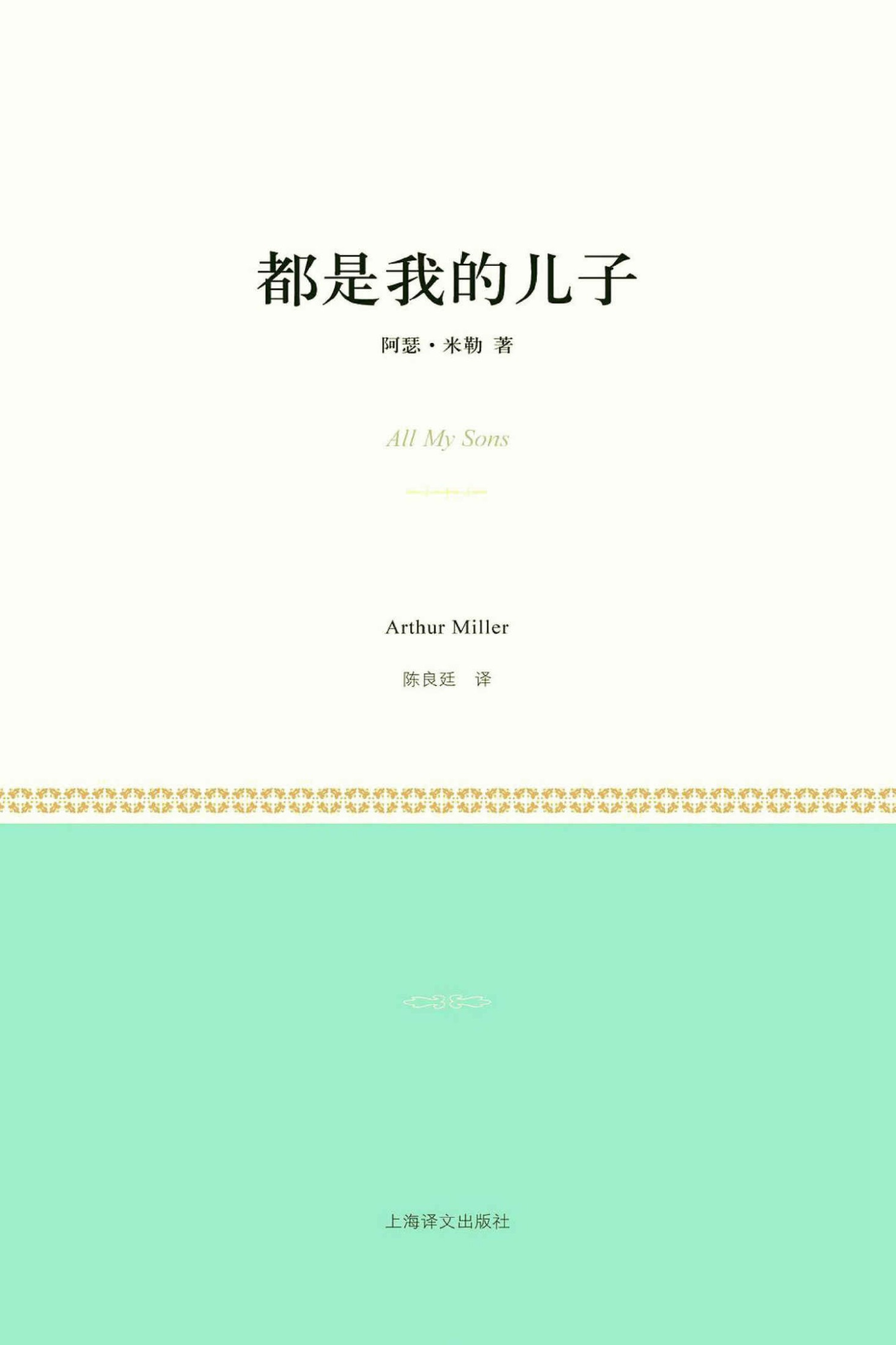 都是我的儿子 (小经典系列)