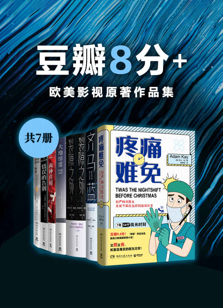 豆瓣8分+：欧美影视原著作品集（共7册）