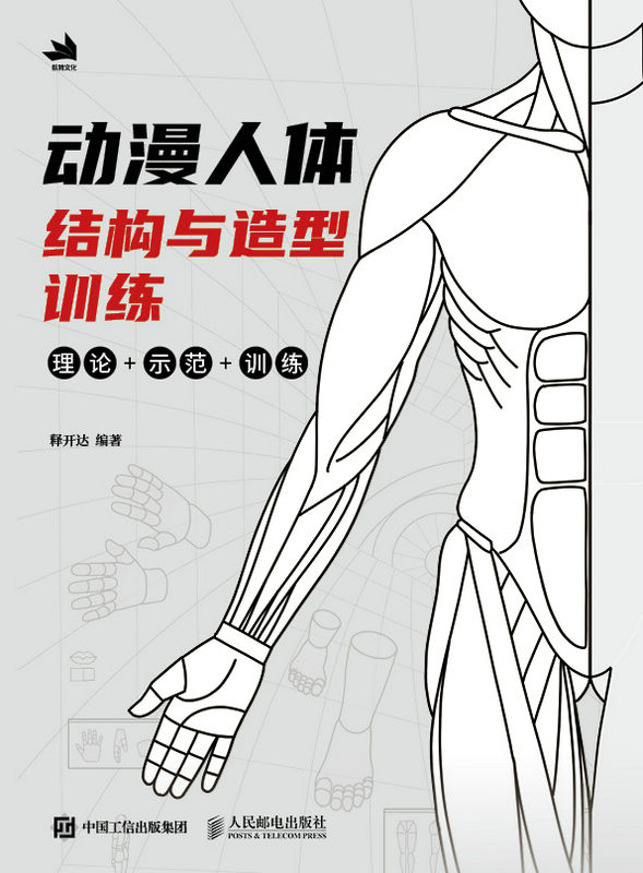 动漫人体结构与造型训练（人气插画师释开达带你解锁动漫人体结构的“绘制公式”）