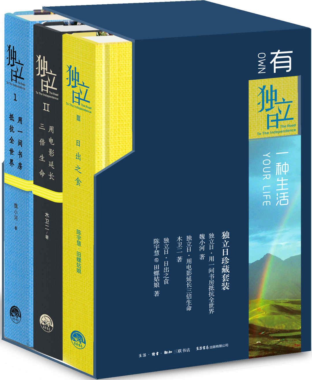 独立日（全三册）：用一间书房抵抗全世界-1+用电影延长三倍生命-II+日出之食-III