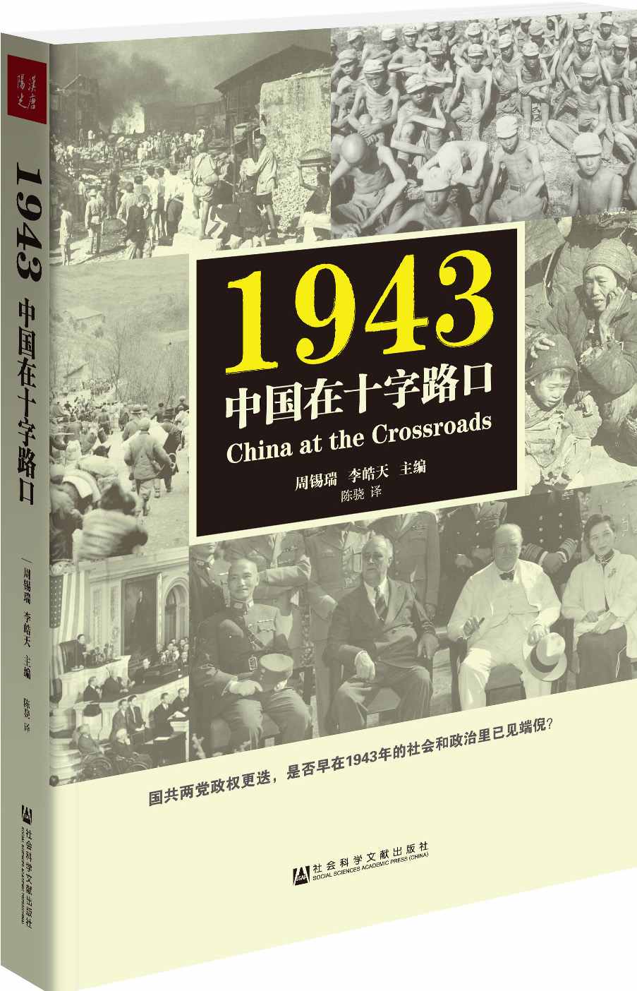 1943：中国在十字路口