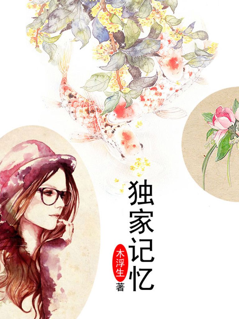 独家记忆