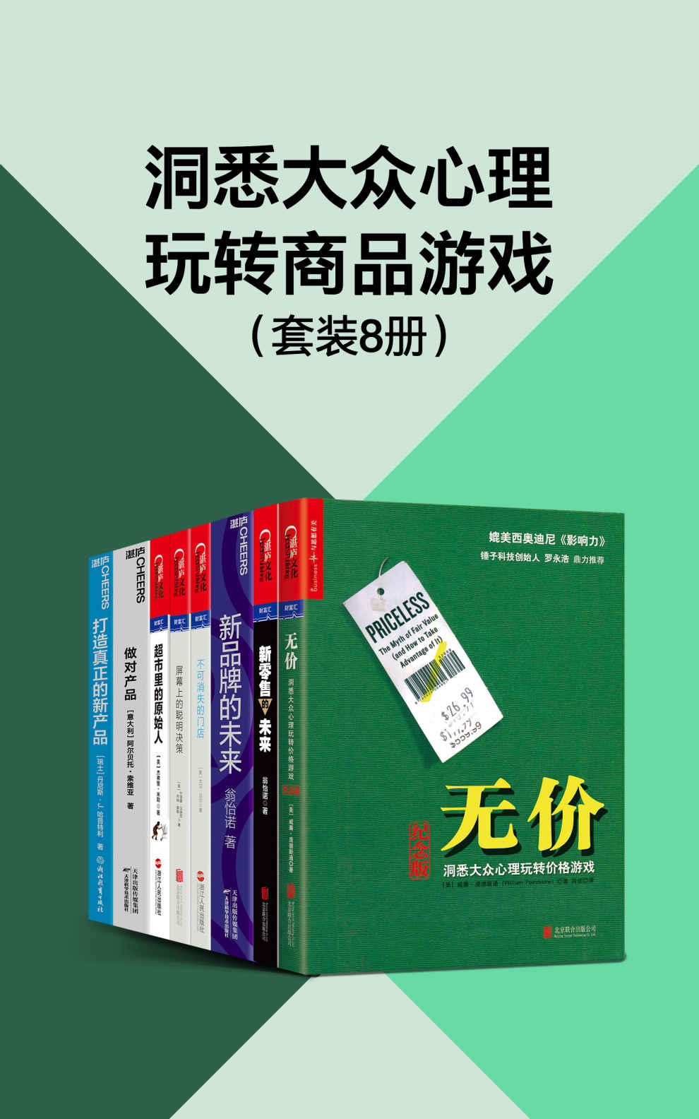 洞悉大众心理玩转商品游戏（套装8册）（传统思想框架和知识谱系，难以解释这个快速变化的世界,本书系让你拨开思想的层层迷雾，去拓展想象力、保持专注力，让我们妥当、优雅地思考）