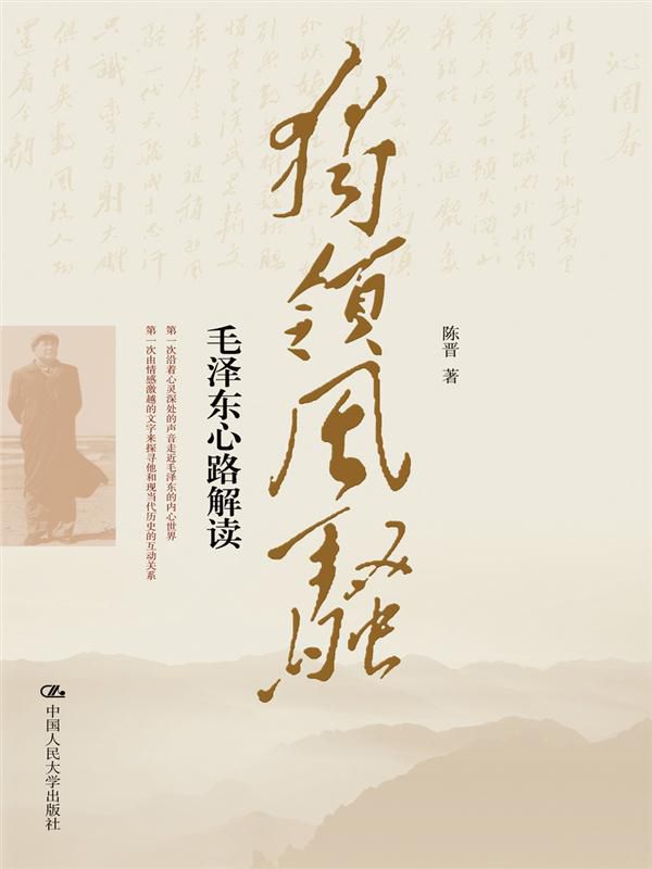 独领风骚:毛泽东心路解读