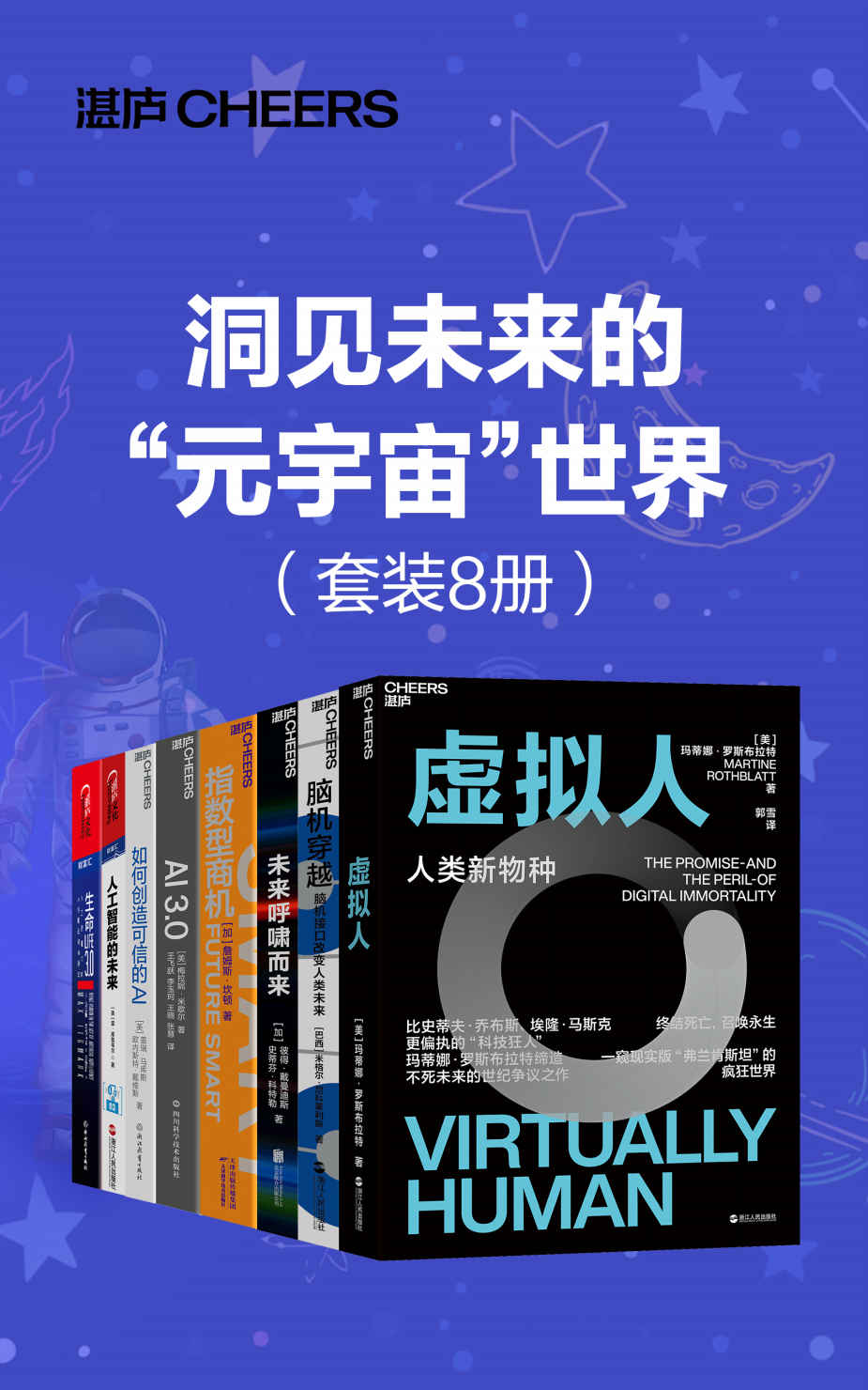洞见未来的“元宇宙"世界（套装8册）（“元宇宙”如何重构我们的工作生活方式，掌握未来“元宇宙”世界的数字化生存指南，全球商业太空探索领军人彼得·戴曼迪斯、复杂系统前沿科学家梅拉妮 · 米歇尔 、21世纪伟大的未来学家雷·库兹韦尔等预见之作）