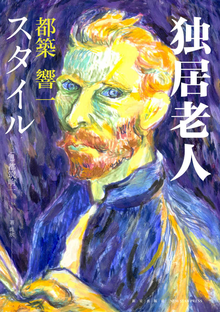 独居老人【日本天才野生编辑都筑响一全新杰作，适用日益老龄化的社会STYLE！变老不是人生终结，16位活力四射的独居老人，用亲身经历打破世人偏见！】