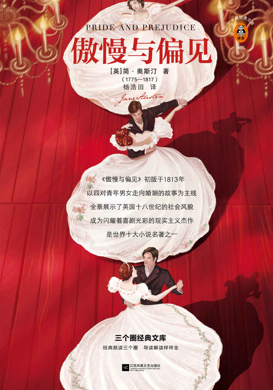 读客经典文库：傲慢与偏见（简·奥斯汀协会主席亲笔推荐版！原版彩插，原创图文解读！不迎合，不迁就，一定会遇见对的人！）