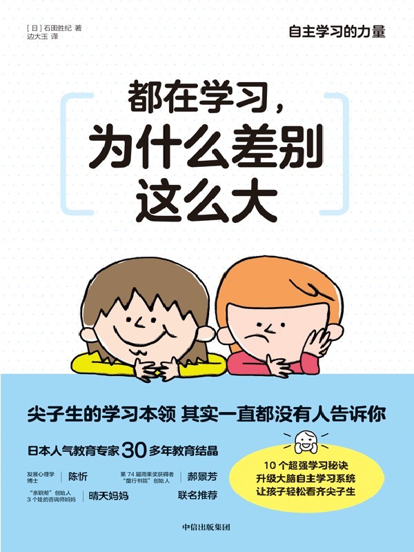 都在学习，为什么差别这么大(日本人气教育专家重磅新作。当线上教育和终生学习成为常态，提升孩子的自主学习力就是刚需！陈忻、郝景芳、晴天妈妈等诸多教育心理界大咖联袂推荐)