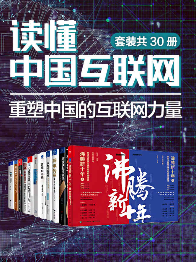 读懂中国互联网：重塑中国的互联网力量(套装共30册)(发现中国互联网崛起的奥义！凝聚领跑世界的中国互联网企业的成长轨迹！探究爆发式增长、时代之美背后的商业逻辑！)