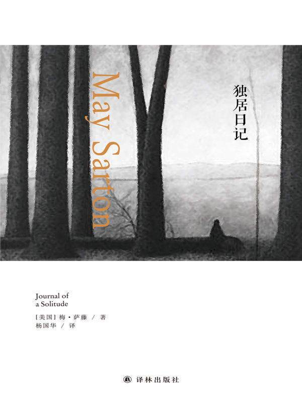 独居日记（梅•萨藤作品）