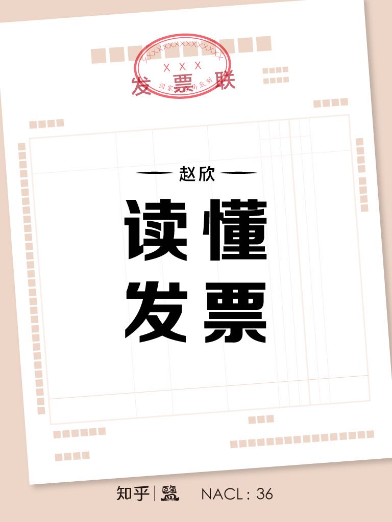 读懂发票：知乎赵欣自选集 (知乎「盐」系列)