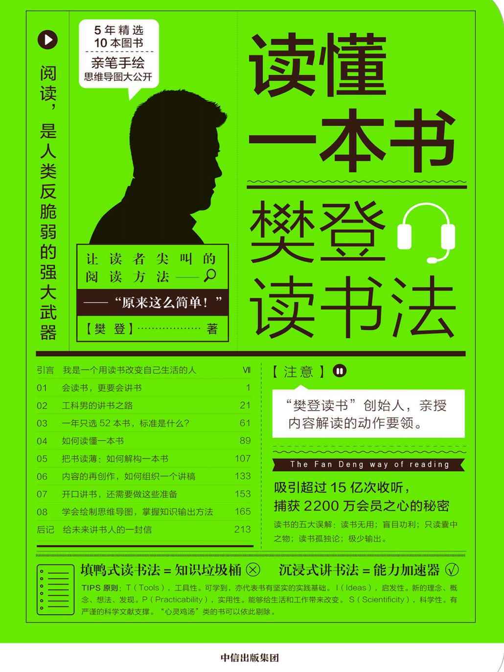 读懂一本书：樊登读书法（樊登读书”创始人亲授内容，知识变能力的秘密——学会这些，让自己越来越值钱）