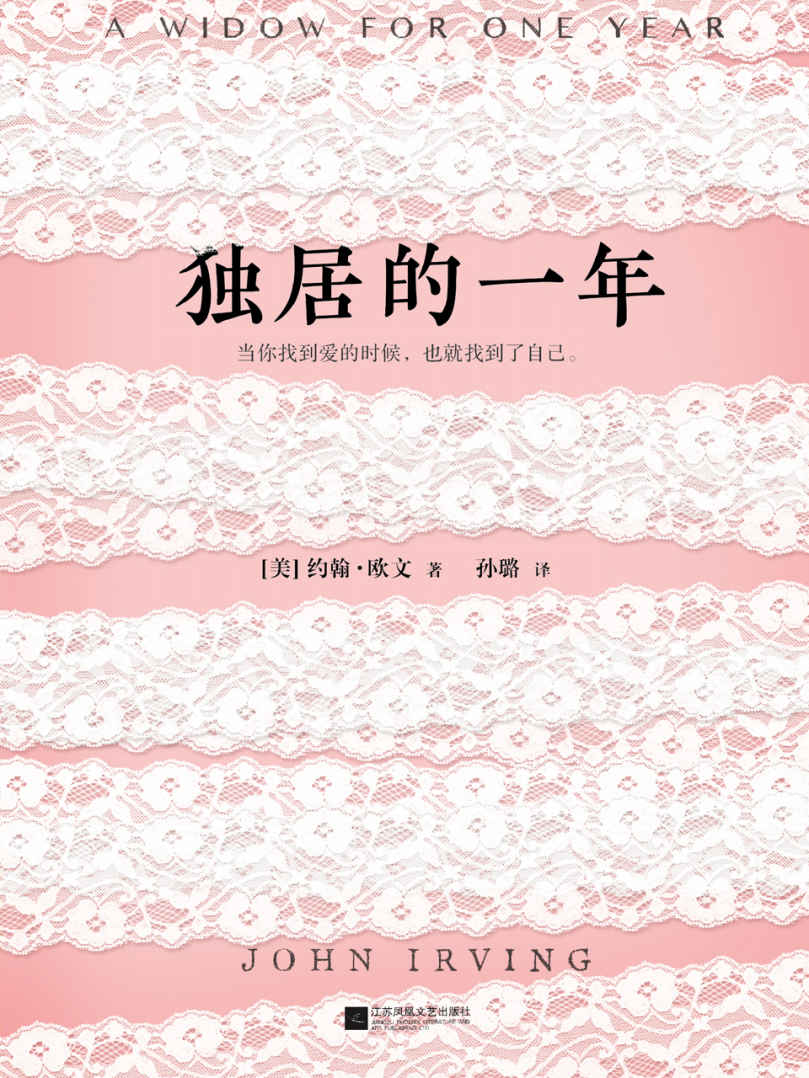 独居的一年（村上春树的文学偶像约翰·欧文传世大作！）