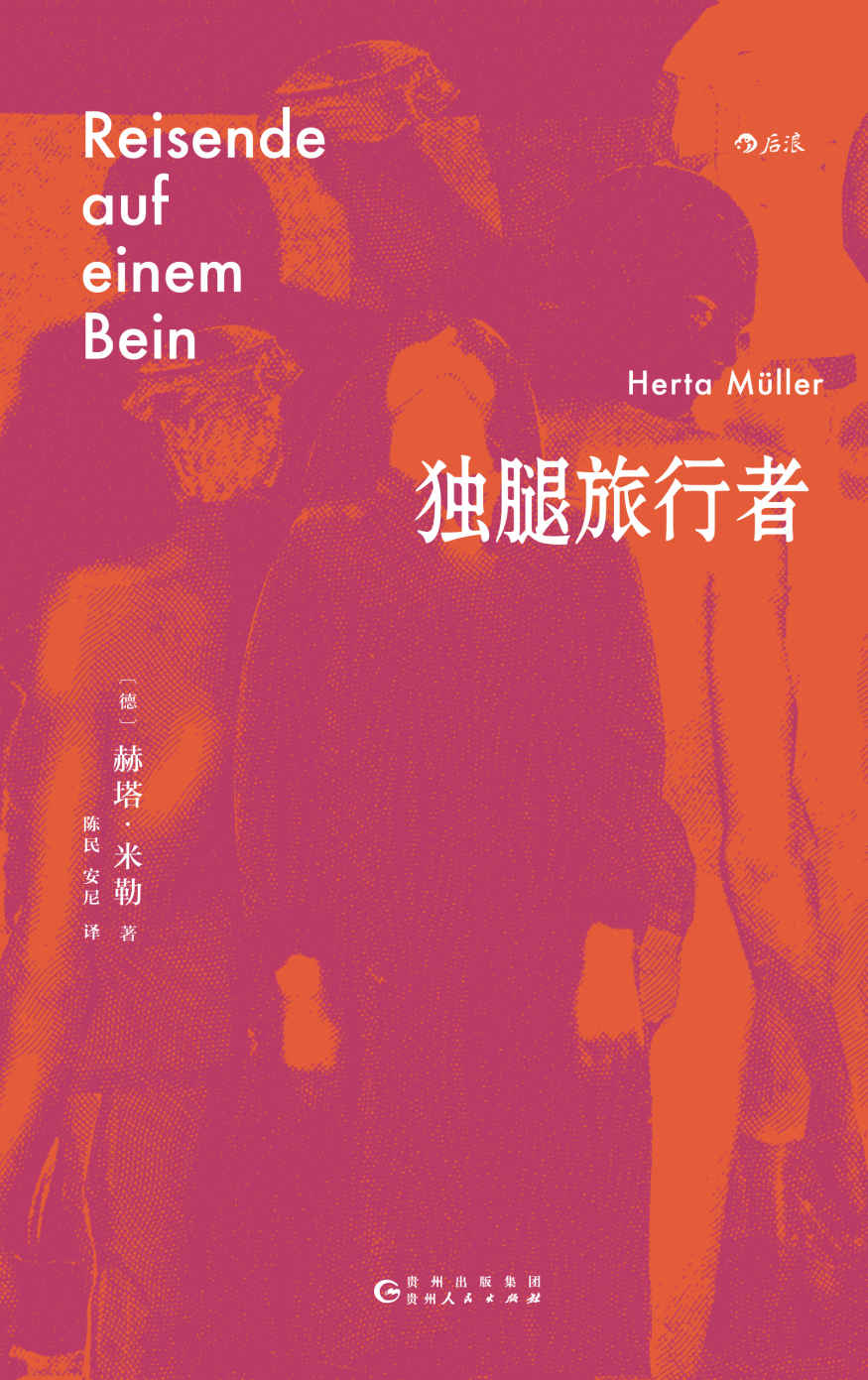 独腿旅行者（2009年诺贝尔文学奖得主赫塔•米勒成名作，如何离开无望的旧处境，在别处开始新生活？后浪出品） (赫塔·米勒作品)