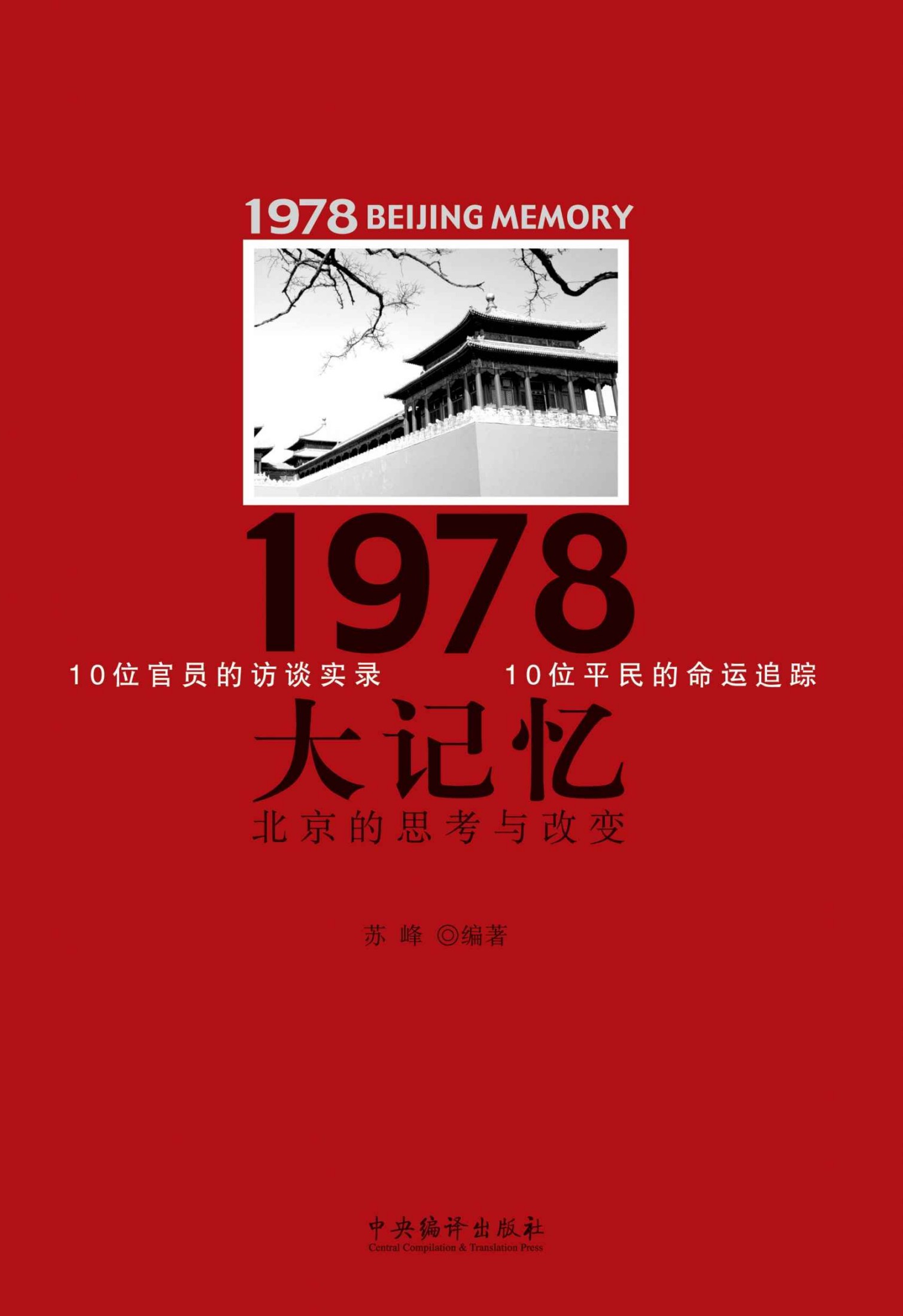 1978大记忆-北京的思考与改变