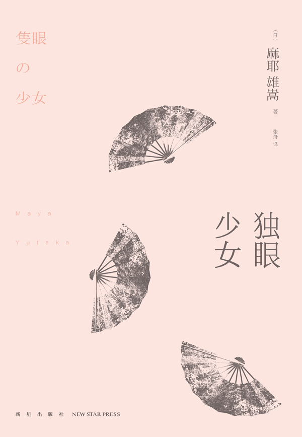 独眼少女 (午夜文库)