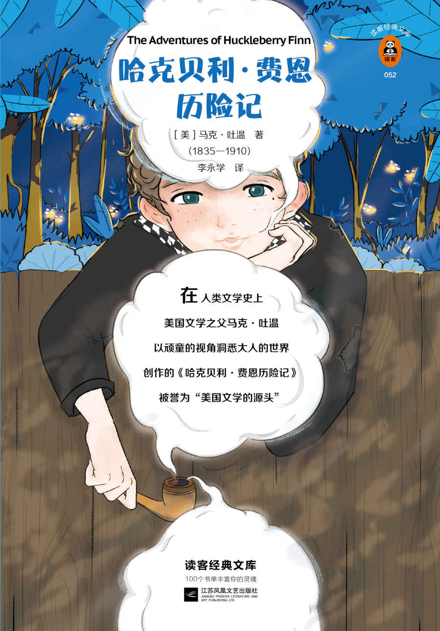 读客经典文库：哈克贝利·费恩历险记（海明威怒赞、毛姆力荐、王小波翻烂了！让我们用这个少年的眼睛发现一个更鲜活的世界！）
