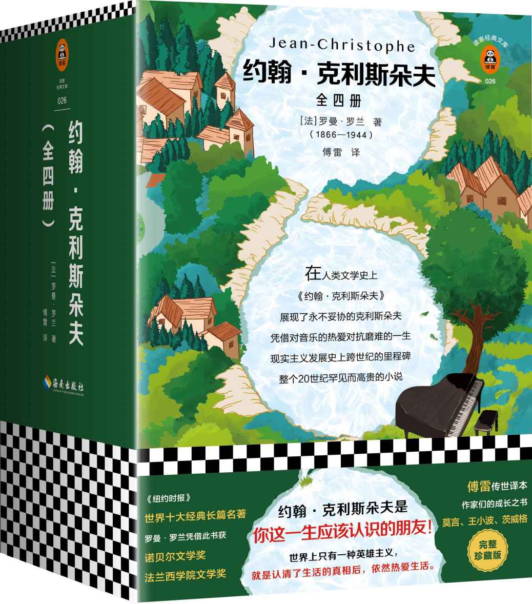 读客经典文库：约翰·克利斯朵夫（全四册完整珍藏版！傅雷传世译本。约翰·克利斯朵夫是你这一生应该认识的朋友！）