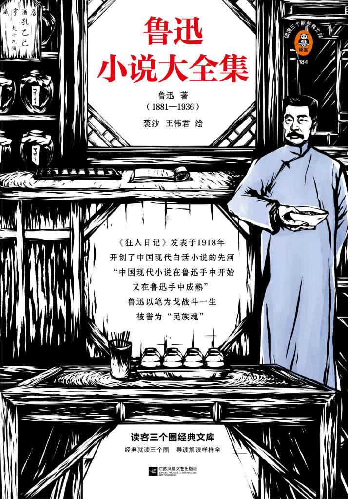 读客三个圈经典文库：鲁迅小说大全集（鲁迅还有3篇小说未写成，三个圈版《鲁迅小说大全集》终于完整呈现 裘沙王伟君经典插画）