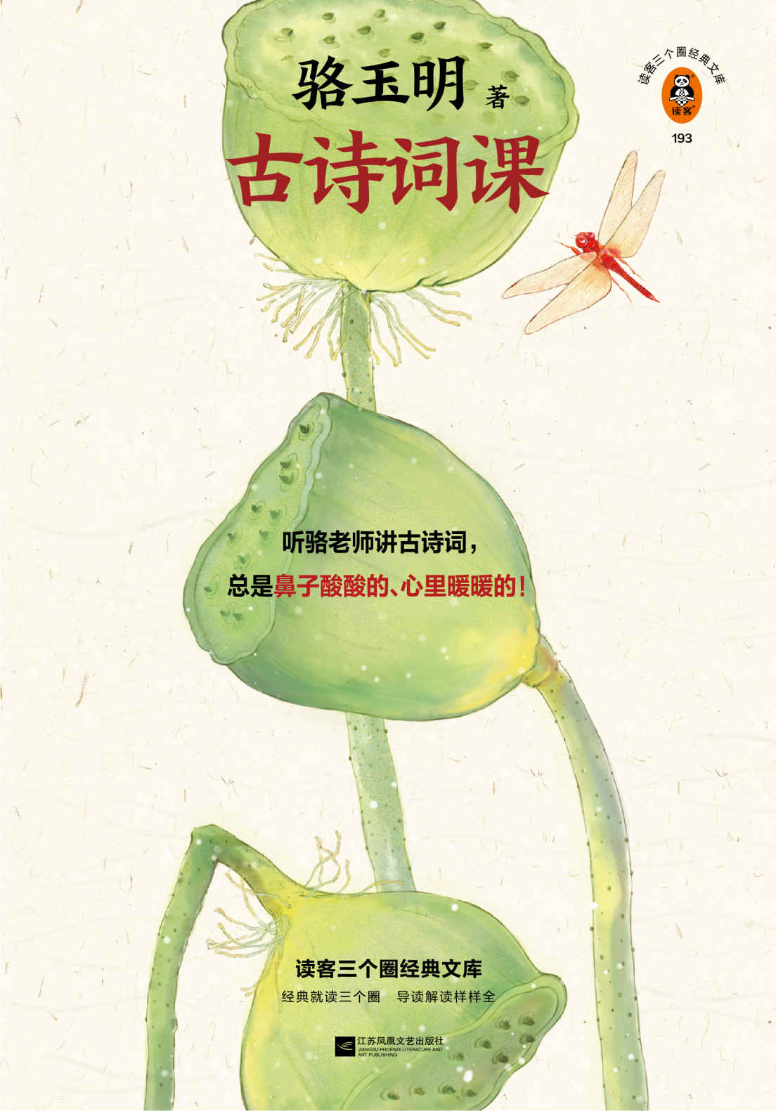 读客三个圈经典文库：骆玉明古诗词课（复旦爆火诗词课！听骆老师讲诗词，总是鼻子酸酸的、心里暖暖的！张新颖、王安忆推荐！）