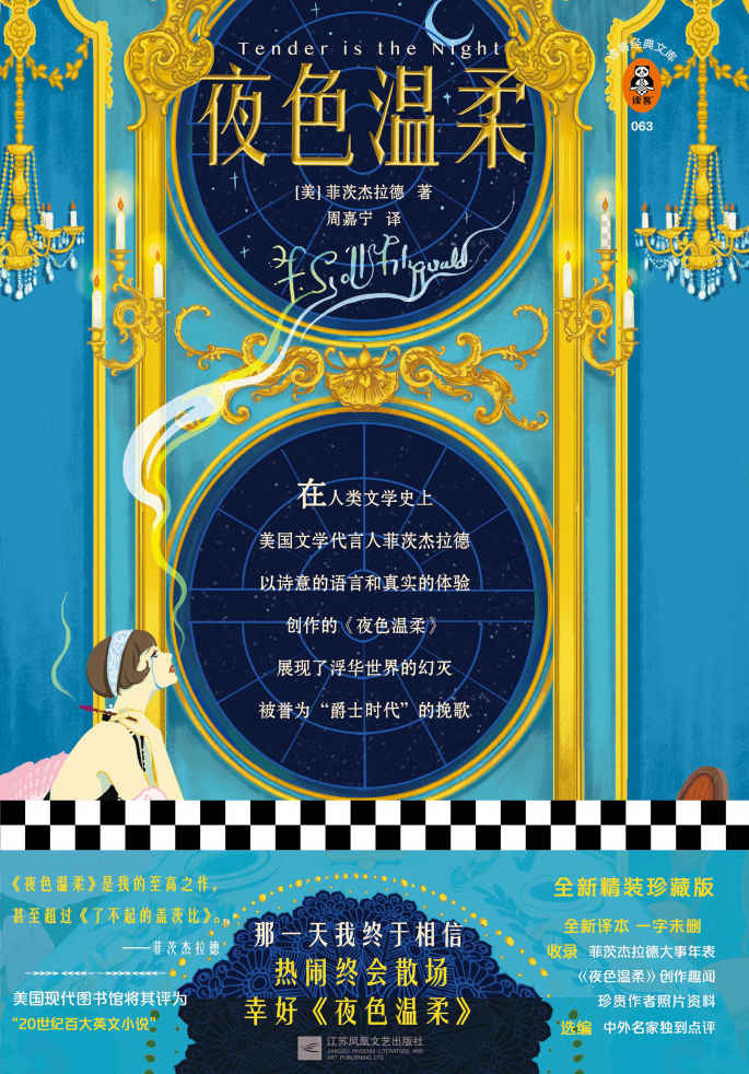 读客经典文库：夜色温柔（那一天我终于相信，热闹终会散场，幸好《夜色温柔》！全新精装珍藏版！）
