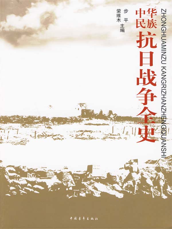 中华民族抗日战争全史