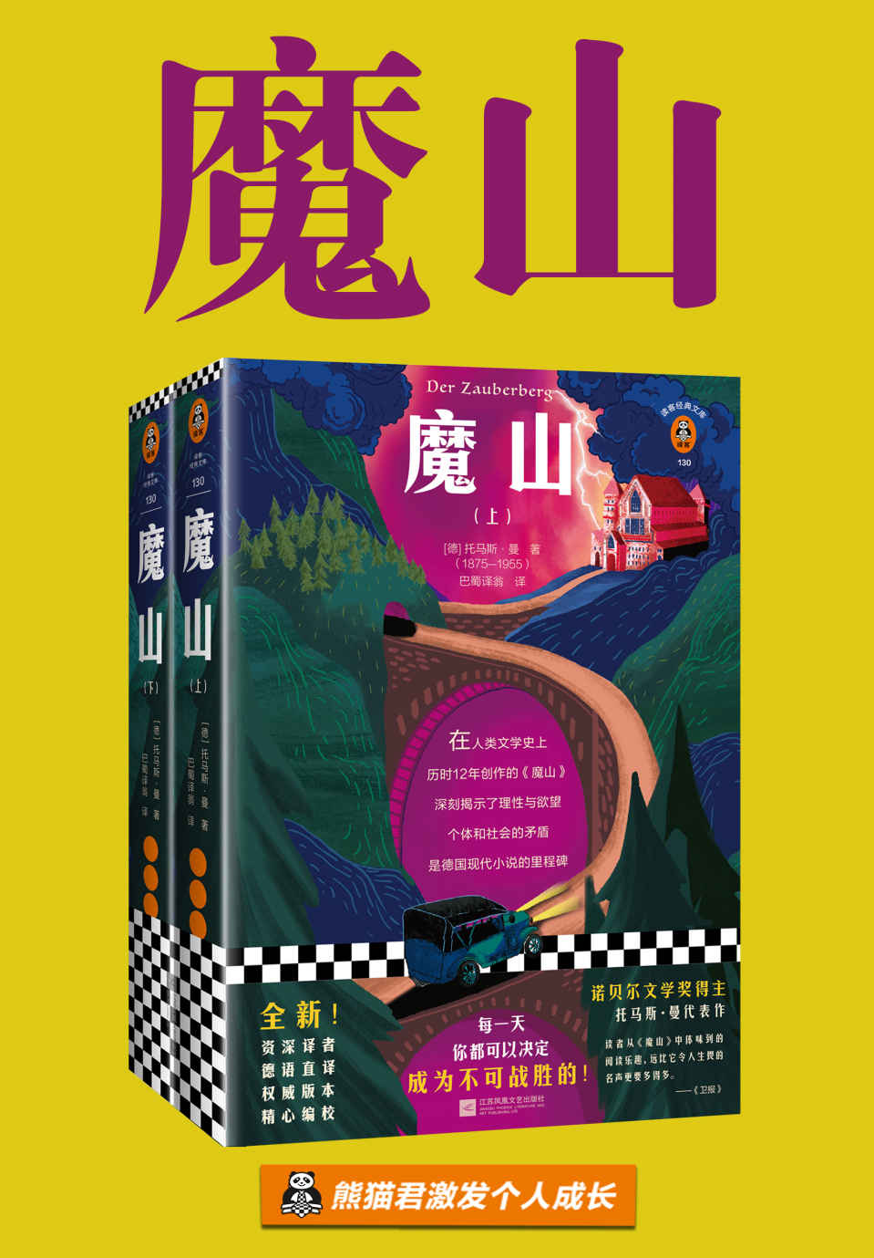 读客经典文库：魔山（全两册）（每一天，你都可以决定成为不可战胜的！）