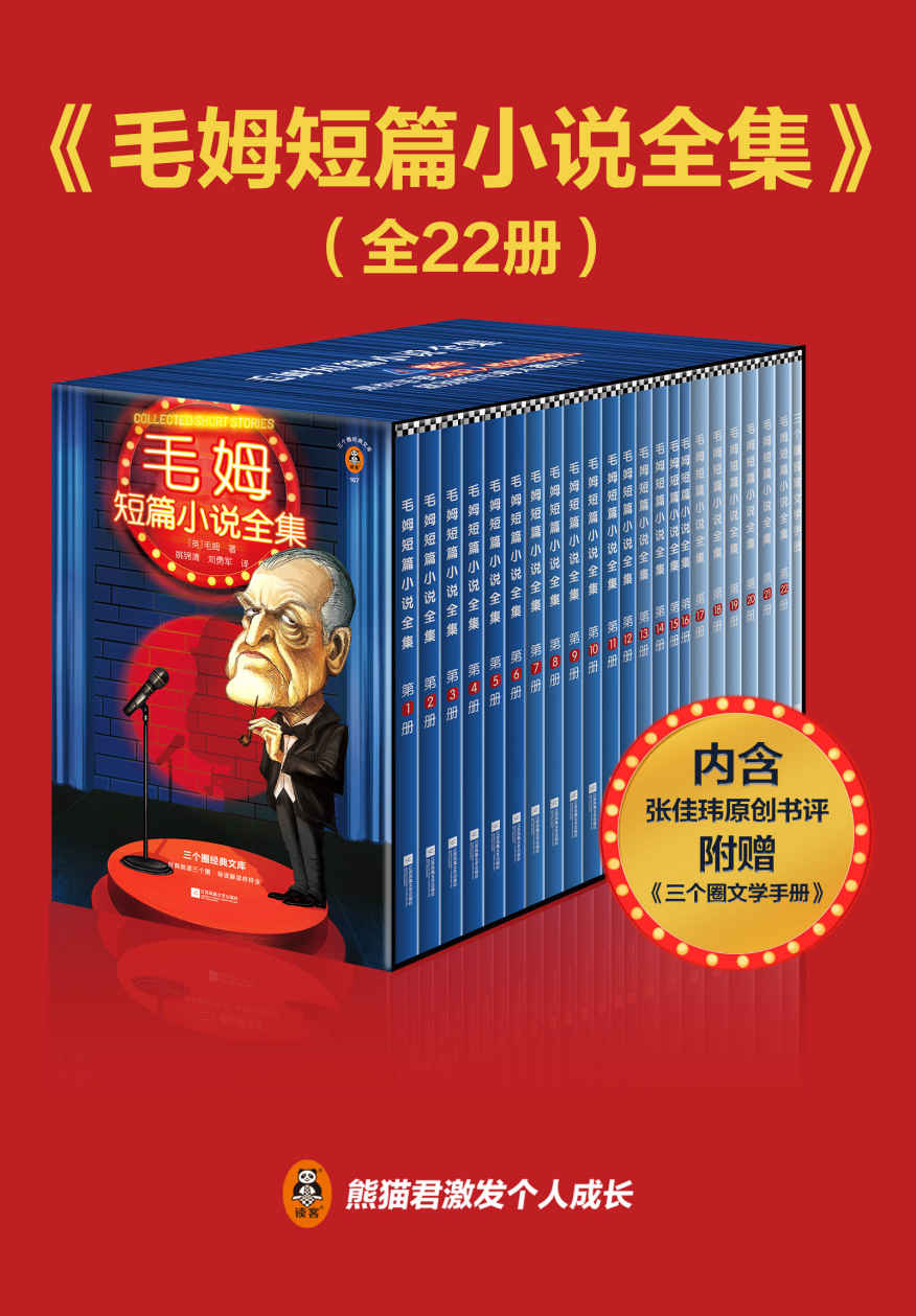 读客经典文库：毛姆短篇小说全集（全22册，谈论人性爱情命运背叛，轻描淡写地讽刺，洞察人性的真相，戳破虚伪的面纱！篇篇有反转，处处是金句！收录作家张佳玮长篇书评、毛姆毒舌集锦！）