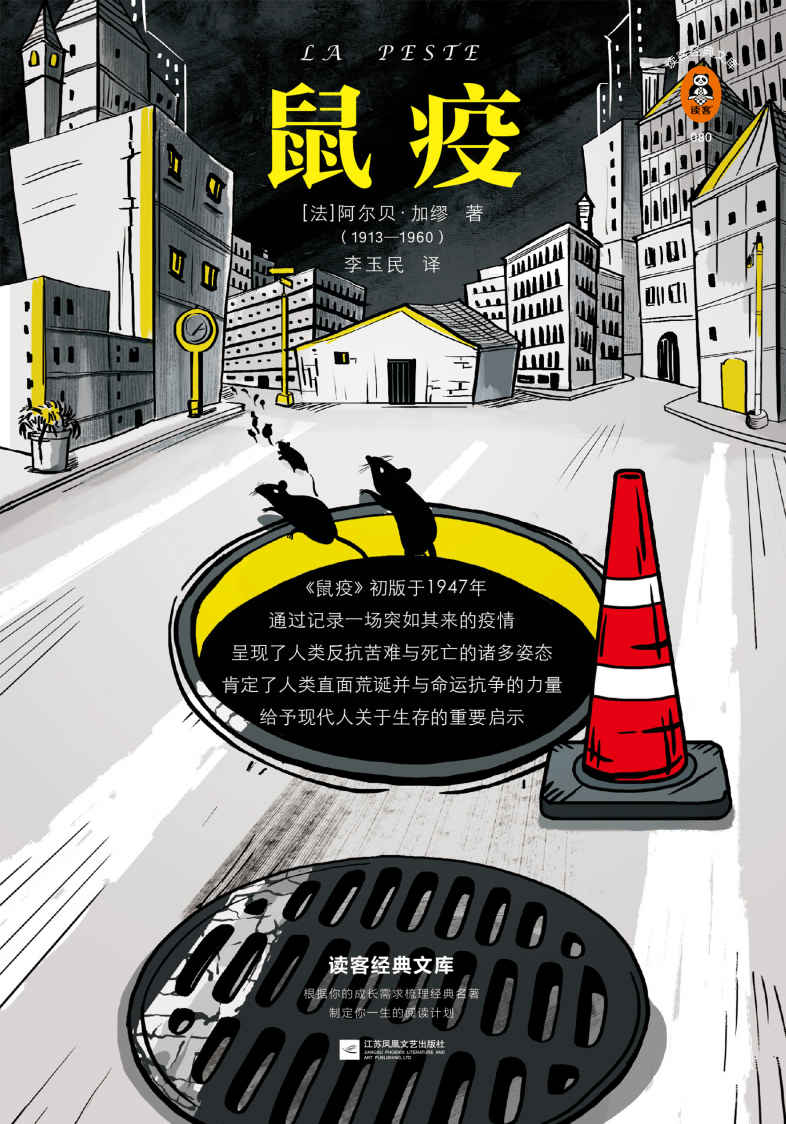 读客经典文库：鼠疫（永恒的经典！《鼠疫》带你看懂疫情下的谣言、恐慌与真相！巴黎索邦大学文学博士万字导读，精装珍藏版）