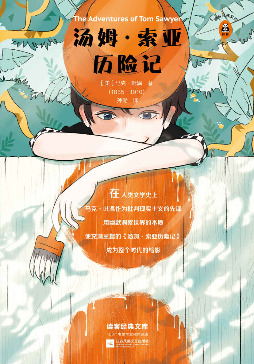 读客经典文库：汤姆·索亚历险记（让我们用这个少年的眼睛发现一个更鲜活的世界！全新插画珍藏版！全新译本，一字未删！新课标推荐。）